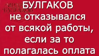 Михаил Булгаков - Чёрное море. Минин и Пожарский - Критика