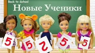 Барби про Школу | Новые ученики в школе!