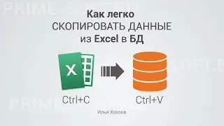 Как скопировать данные из Эксель в Базу данных