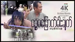 ပဉ္စမမြောက်ဓါးချက် (အက်ရှင်ဇာတ်ကား) ၊ ArrMannEntertainment ၊ MyanmarNewMovie ၊