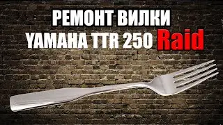 Ремонт вилки эндуро мотоцикла Yamaha TTR 250 Raid. Подробная инструкция по сборке