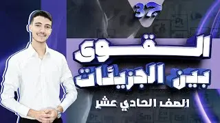 درس ( القوى بين الجزيئات ج 3 ) كيمياء صف 11 جيل 2008 توجيهي سنة أولى نظام جديد