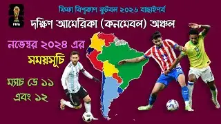 বিশ্বকাপ ২০২৬ বাছাইপর্ব | দক্ষিণ আমেরিকা অঞ্চলের সময়সূচি | নভেম্বর’২৪ | ম্যাচ ডে ১১ ও ১২ | World Cup