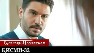 ТУРО РАХО НАМЕКУНАМ КИСМИ 32 | БО ЗАБОНИ ТОЧИКИ