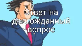 Ответ на долгожданный вопрос
