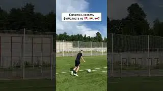 Только настоящие футболисты смогут справиться с задачей 😁