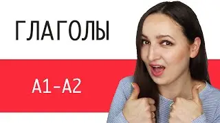 ГЛАГОЛЫ Уровень А1-А2 | Russian Verbs Level A1-A2 in CONTEXT
