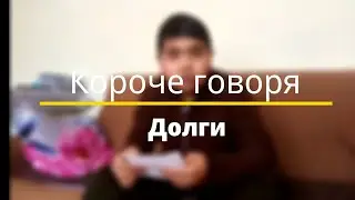 Короче говоря, долги     