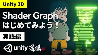 Unity道場2D編 Shader Graph はじめてみよう！実践編（7月13日号） - Unityステーション
