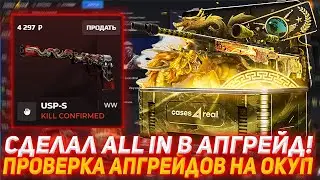 CASES4REAL СДЕЛАЛ ALL IN В АПГРЕЙД! | ПРОВЕРКА АПГРЕЙДОВ НА ОКУП | ПРОВЕРКА САЙТА | ОТКРЫТИЕ КЕЙСОВ