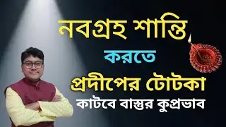 নবগ্রহ শান্তির জন্য প্রদীপের টোটকা 