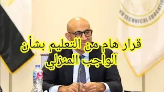 قرار هام من التعليم بشأن الواجب المنزلي.