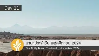 มานาประจำวัน 11 November 2024 รักศัตรูของเรา
