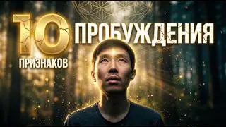 Твое Пробуждение Близко Если ТЫ... | 