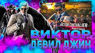 Добро пожаловать в Теккен 8 - Виктор и Девил Джин | ByShao
