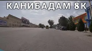 Конибодом 8К ул Ленинобандский