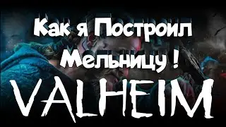 Как я Построил Мельницу ! в Valheim !