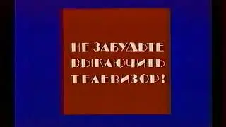 Конец эфира (уход на профилактику) (1-й канал Останкино, 20.02.1994)