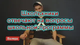 Школьники отвечают на вопросы школьной программы