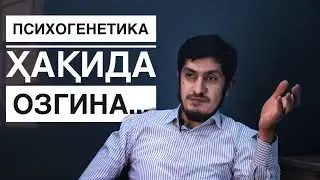 Психогенетика ҳақида озгина #53
