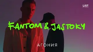 Fantom&Jastoky - Агония (Премьера клипа 2020)