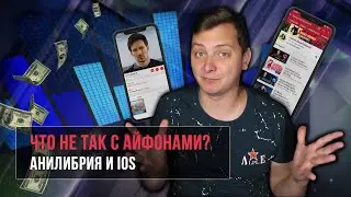 ЧТО НЕ ТАК С АЙФОНАМИ? АНИЛИБРИЯ И IOS