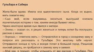 Гульбара и Сабира 1 бөлүк Орус тилин текст аркылууу үйрөнүү