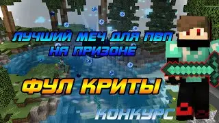 САМЫЙ ЛУЧШИЙ МЕЧ ДЛЯ PVP НА ПРИЗОНЕ |ВАМПА 6|КОНКУРС| ФУЛ КРИТЫ|Vimeworld Prison