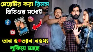 ইনস্টাগ্রাম রিলস ভিডিওর জন্য মেয়েটি যেভাবে ফেঁ*সে যায় |  movie explain in bangla