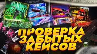 CASE BATTLE ПРОВЕРКА ОДНИХ ИЗ ПЕРВЫХ КЕЙСОВ НА КБ! СТОИТ ОТКРЫВАТЬ ЗАБЫТЫЕ КЕЙСЫ НА КБ?!