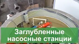 Заглубленные насосные станции