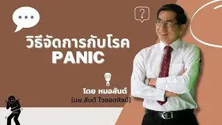 วิธีจัดการโรค Panic กับความกังวล