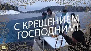 С КРЕЩЕНИЕМ ГОСПОДНИМ ! Поздравление с Крещением! 