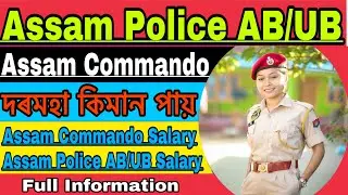 Assam Police AB/UB Constable Salary // Assam Commando Battalion Salary // Assam Police And Commando