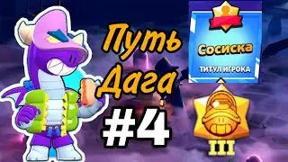 ПУТЬ до ТИТУЛА 