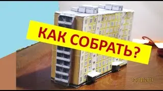 Бумажный дом. Собираю панельный дом серии II-49Д бело-жёлтый  из бумаги (diy)