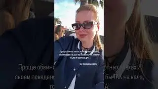 Сама виновата #отношения #психология #абьюз #психологияотношений