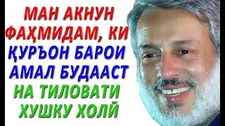 ПУРДИЛ: МАН ДИГАР АЗ ДУШМАНОН НАМЕТАРСАМ