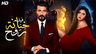حصريا ولاول مرة على اليوتيوب فيلم 