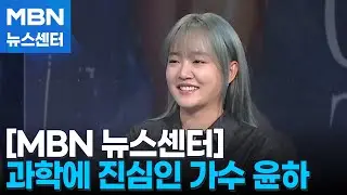 '태양물고기'로 돌아온 윤하…데뷔 20주년을 말하다 [MBN 뉴스센터]