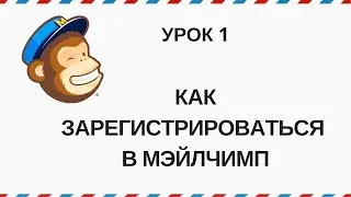 Как зарегистрироваться в Mailchimp. Мэйлчимп инструкция по применению.