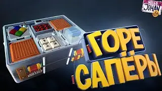 Горе саперы  (Keep talking and nobody explodes)  (Johan)