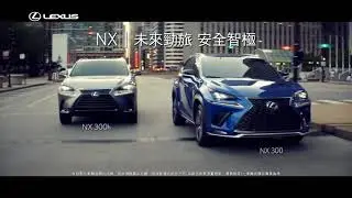 LEXUS NX｜未來勁旅，安全智極