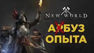 New World абуз опыта быстрая прокачка
