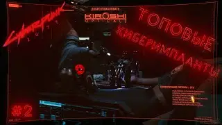 ИГРОК ВЫСШЕЙ ЛИГИ | СYBERPUNK 2077 | #2