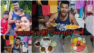 জামাই ষষ্ঠীর আয়োজন।। জামাই ষষ্ঠী স্পেশাল ব্লগ।। part-2