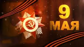 «С Днём Победы!»