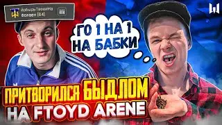 ПРИТВОРИЛСЯ БЫДЛОМ НА FTOYD ARENE В ВАРФЕЙС, А МЕНЯ КИНУЛИ НА БАБКИ В WARFACE