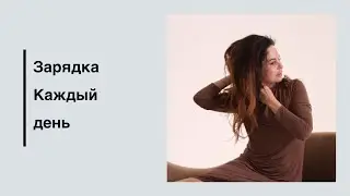 Зарядка ради внуков | Каким образом застатвить себя встать с дивана