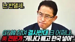 한국 G7 참여 각국 반응, 미국 전문가들 "캐나다 빼고 한국 모셔!" / 디씨멘터리